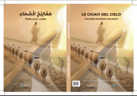 مَفَاتِيحُ السَّمَاءِ بالعَرَبِيَّة وَالإِيطَالِيَّة : للشَّاعِرِ: وَهيب نَديم وَهبة